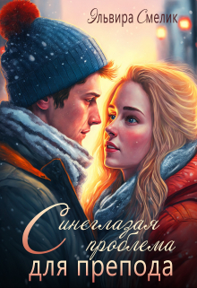 Синеглазая проблема для препода Эльвира Смелик