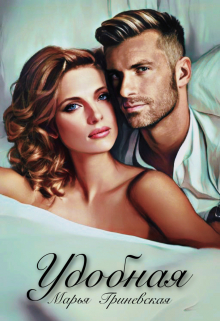 «Удобная» Марья Гриневская