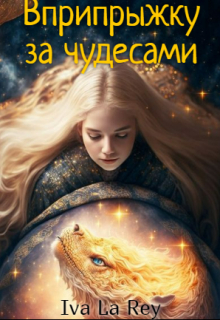 Вприпрыжку за чудесами Iva La Rey