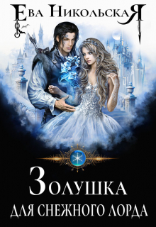 Золушка для снежного лорда Ева Никольская