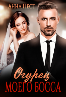 Огурец моего босса Анна Нест