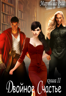 Двойное счастье 2 Мартиша Риш