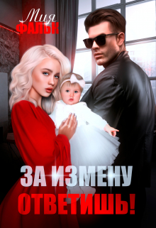 За измену ответишь! Мия Фальк