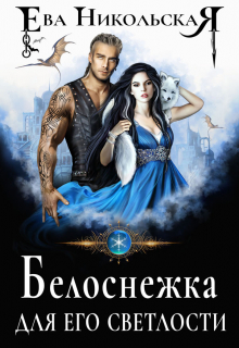 Белоснежка для его светлости Ева Никольская