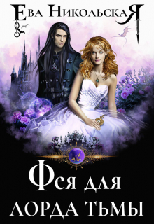 Фея для лорда тьмы Ева Никольская