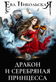 Дракон и серебряная принцесса Ева Никольская