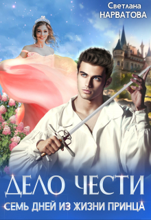 Дело Чести, или Семь дней из жизни принца Светлана Нарватова