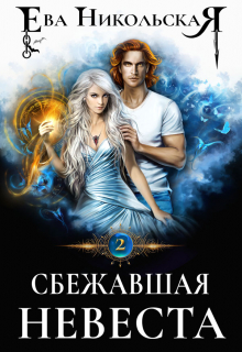 Сбежавшая невеста Ева Никольская