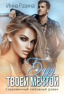 Буду твоей мечтой Инна Разина