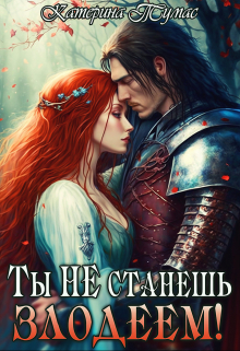 Ты не станешь злодеем! Катерина Тумас