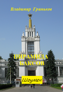 Шоумен. Пирамида баксов Владимир Гриньков