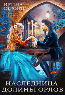 Наследница долины орлов Ирина Скрипка