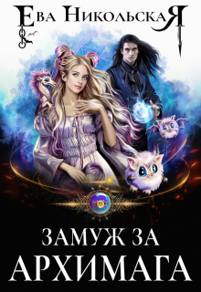 Замуж за архимага Ева Никольская