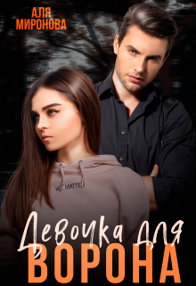 Девочка для Ворона Аля Миронова