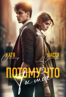 Потому что ты моя Настя Орлова