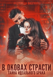 Измена. В оковах страсти Андромеда Васечкина