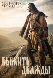 Выжить дважды Светлана Малеёнок
