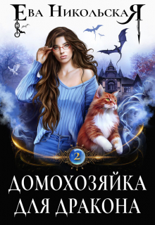 Домохозяйка для дракона Ева Никольская