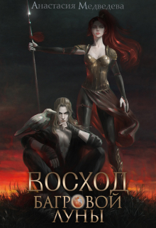 Восход Багровой Луны Анастасия Медведева