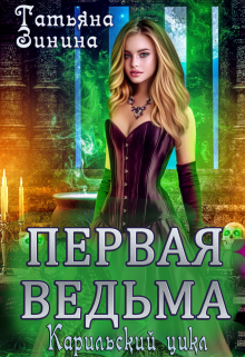 Первая ведьма Татьяна Зинина