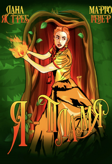 Я — пламя! Лана Ястреб