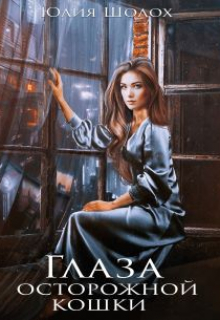 Глаза осторожной кошки Юлия Шолох