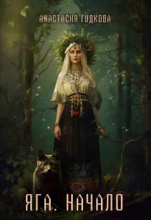 Яга. Начало Анастасия Гудкова