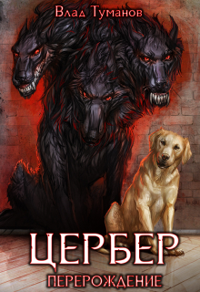 Цербер. Перерождение Влад Туманов