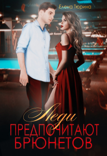 Леди предпочитают брюнетов Елена Тюрина