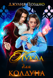 Кукла для колдуна Джулия Поздно