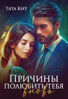 Причины полюбить тебя вновь Тата Кит