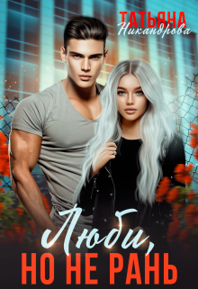 Люби, но не рань Татьяна Никандрова