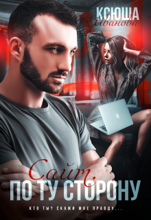 Сайт. По ту сторону Ксюша Иванова