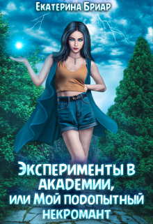 Эксперименты в академии, или Мой подопытный некромант Екатерина Бриар