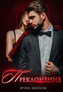 Преклонение Ирина Шайлина