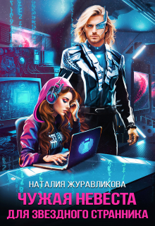 Чужая невеста для звездного странника Наталия Журавликова