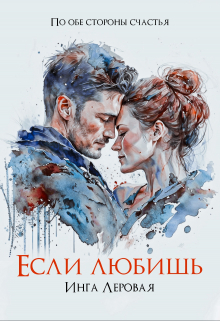 Если любишь Инга Леровая