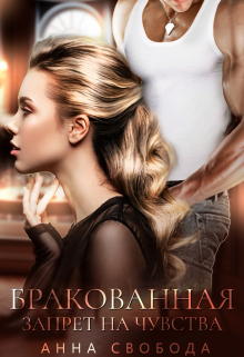 Бракованная Запрет на чувства Анна Свобода
