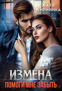 Измена. Помоги мне забыть Катя Киринина