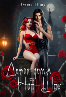 Демон дома Нар-Шах. Эпизод 1. Мой дикий котик Регина Птица