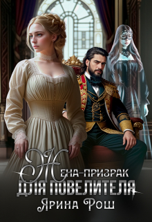Жена-призрак для Повелителя. Ярина Рош