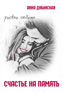 Счастье на память Анна Дубинская