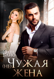 (не) Чужая жена Элен Блио