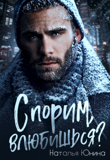 Спорим, влюбишься? Наталья Юнина