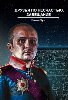 Друзья по несчастью. Завещание, часть третья Павел Чук.