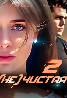 (не)чистая. Книга 2 Астра Виар