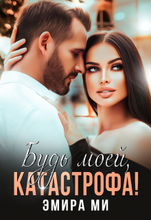 Будь моей, катастрофа! Эмира Ми