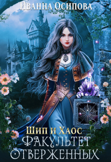 Шип и хаос. Факультет отверженных Иванна Осипова