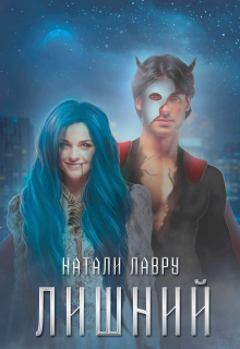 Лишний Натали Лавру