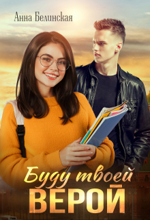 Буду твоей Верой Анна Белинская